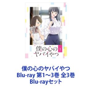 僕の心のヤバイやつ Blu-ray 第1〜3巻 全3巻 [