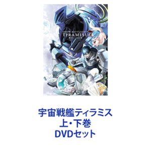 宇宙戦艦ティラミス 上・下巻 [DVDセット]の通販は