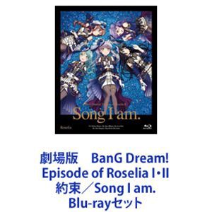 劇場版 BanG Dream! Episode of Roselia I・II 約束／Song I am. [Blu