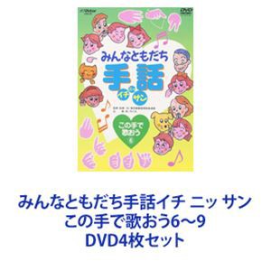 みんなともだち手話イチ ニッ サン この手で歌おう6〜9 [DVD4枚セット]