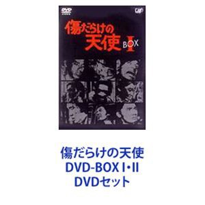 傷だらけの天使 DVD-BOX I・II [DVDセット]の通販はau PAY マーケット