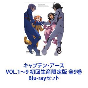 キャプテン・アース VOL.1〜9 初回生産限定版 全9巻 [Blu-rayセット]の