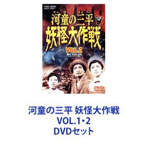 河童の三平 妖怪大作戦 VOL.1 [DVD]