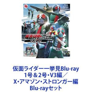 仮面ライダー一挙見Blu-ray 1号＆2号・V3編／X・アマゾン