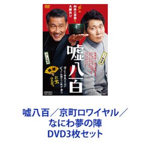 嘘八百／京町ロワイヤル／なにわ夢の陣 [DVD3枚セット]の通販は