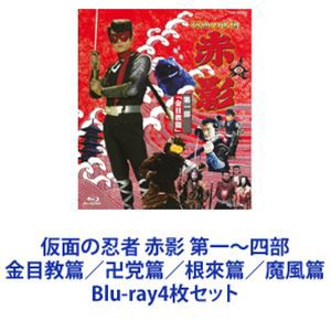 仮面の忍者 赤影 第一〜四部 金目教篇／卍党篇／根來篇／魔風篇 [Blu 