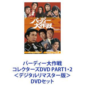 バーディー大作戦 コレクターズDVD PART1・2＜デジタルリマスター版＞ [DVDセット]