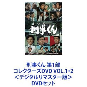 刑事くん 第1部 コレクターズDVD VOL.1・2＜デジタルリマスター版＞ [DVDセット]｜au PAY マーケット