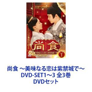 尚食 〜美味なる恋は紫禁城で〜 DVD-SET1〜3 全3巻 [DVDセット]の通販は