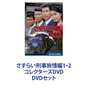 さすらい刑事旅情編1・2 コレクターズDVD [DVDセット]