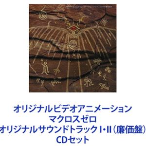 配島邦明（音楽） / オリジナルビデオアニメーション マクロスゼロ オリジナルサウンドトラック I・II（廉価盤） [CDセット]