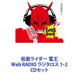 仮面ライダー 電王 Web RADIO ラジタロス 1・2 [CDセット]の通販は 5,426円
