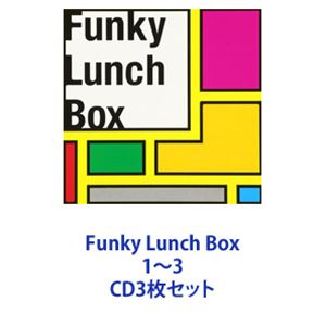 Funky Lunch Box 1〜3 [CD3枚セット]の通販は 8,388円
