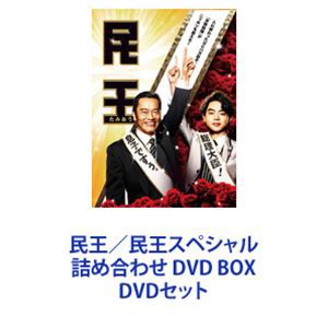 民王／民王スペシャル詰め合わせ DVD BOX [DVDセット]の通販はau PAY マーケット - エスネット ストアー | au PAY  マーケット－通販サイト