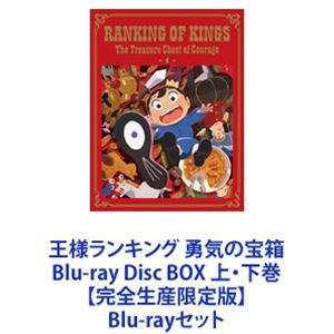 王様ランキング【DVD】全11巻 セット