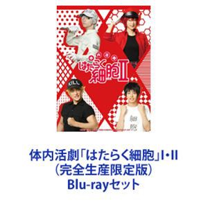 激安超特価 最大80%オフ  体内活劇「はたらく細胞」I・II（完全生産限定版） [Blu-rayセット] お笑い・バラエティ