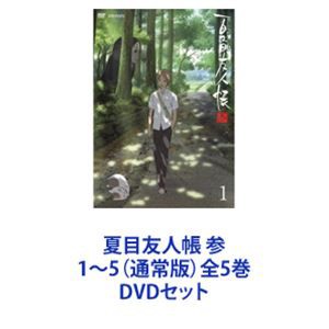 夏目友人帳 参 1〜5（通常版）全5巻 [DVDセット]