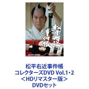 松平右近事件帳 コレクターズDVD Vol.1・2＜HDリマスター版＞ [DVDセット]