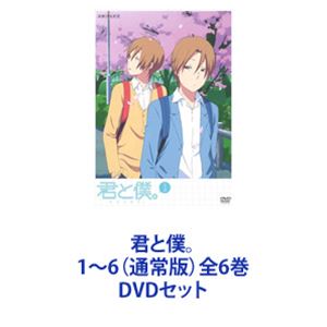 君と僕。 1〜6（通常版）全6巻 [DVDセット]の通販は