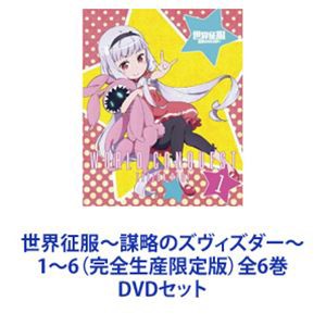 世界征服〜謀略のズヴィズダー〜 1〜6（完全生産限定版）全6巻 [DVDセット] その他アニメ