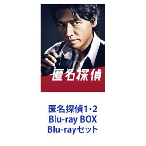 匿名探偵1・2 Blu-ray BOX [Blu-rayセット]