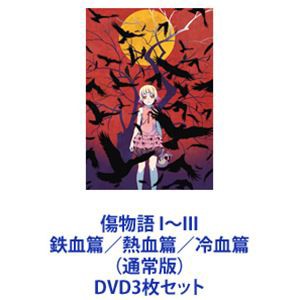 傷物語 I〜III 鉄血篇／熱血篇／冷血篇 （通常版） [DVD3枚セット]の通販はau PAY マーケット - ぐるぐる王国 au PAY  マーケット店 | au PAY マーケット－通販サイト