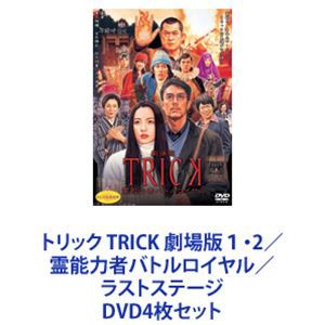 トリック TRICK 劇場版1・2／霊能力者バトルロイヤル／ラストステージ [DVD4枚セット]の通販はau PAY マーケット - エスネット  ストアー | au PAY マーケット－通販サイト