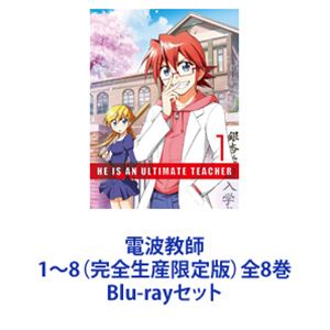 アニメ　電波教師　DVD 全8巻セット　最終値下げ 電波教師 1〜8（完全生産限定版）全8巻 [Blu-rayセット]