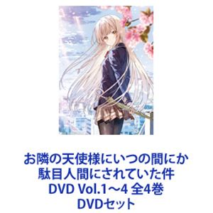 お隣の天使様にいつの間にか駄目人間にされていた件 DVD Vol.1〜4 全4巻 [DVDセット]