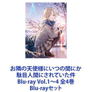 お隣の天使様にいつの間にか駄目人間にされていた件 Blu-ray Vol.1〜4 全4巻 Blu-rayセット