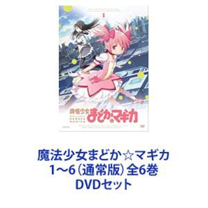 魔法少女まどか☆マギカ 1〜6（通常版）全6巻 [DVDセット]-