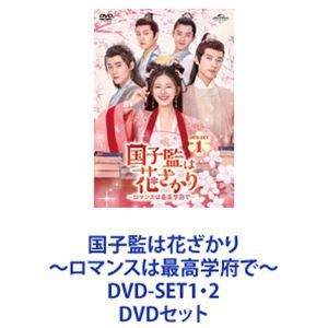 国子監は花ざかり〜ロマンスは最高学府で〜 DVD-SET1・2 [DVDセット 