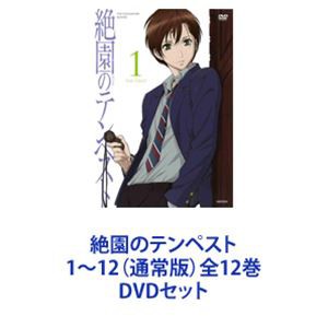 絶園のテンペスト 1〜12（通常版）全12巻 [DVDセット]