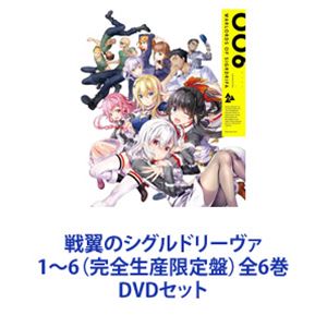 戦翼のシグルドリーヴァ 1〜6（完全生産限定盤）全6巻 [DVD
