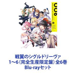 戦翼のシグルドリーヴァ 1〜6（完全生産限定盤）全6巻 [Blu-