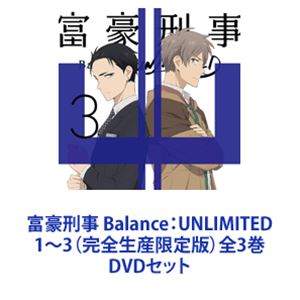 アニメDVD　富豪刑事 Balance：UNLIMITED 完全生産限定版 全3巻セット(全巻収納BOX付き) 富豪刑事 Balance:UNLIMITED」全巻同時購入セット