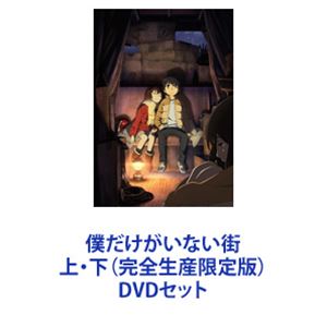 僕だけがいない街　アニメ　DVD BOX 上巻 僕だけがいない街 上・下（完全生産限定版） [DVDセット] その他