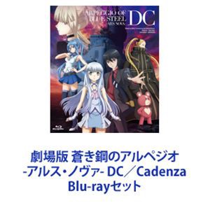 劇場版 蒼き鋼のアルペジオ-アルス・ノヴァ- DC／Cadenza [Blu-rayセット]｜au PAY マーケット