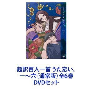 超訳百人一首 うた恋い。 DVD 全巻セット アニメ 全6巻