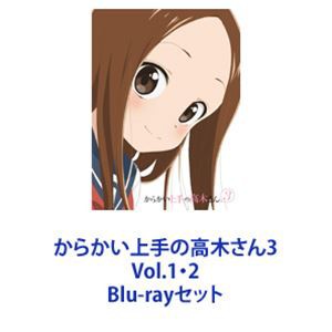 早割クーポン からかい上手の高木さん3 Vol.1・2 [Blu-rayセット