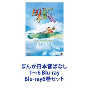 まんが日本昔ばなし 1〜6 Blu-ray [Blu-ray6巻セット]の通販はau PAY