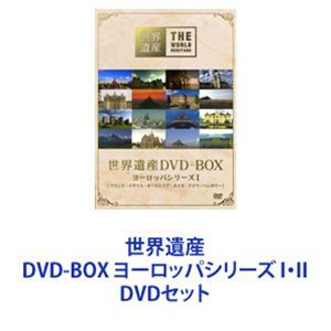 世界遺産 DVD-BOX ヨーロッパシリーズ I・II [DVDセット] - 趣味