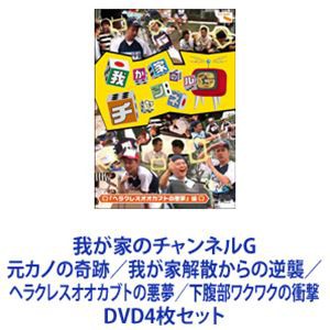 我が家のチャンネルG 元カノの奇跡／我が家解散からの逆襲／ヘラクレスオオカブトの悪夢／下腹部ワクワクの衝撃 [DVD4枚セット]の通販は