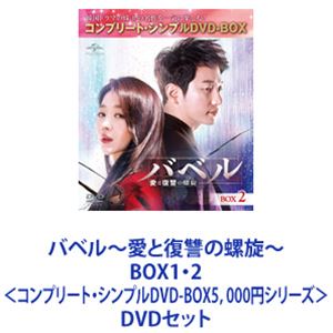 バベル〜愛と復讐の螺旋〜 BOX1・2＜コンプリート・シンプルDVD