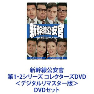 新幹線公安官 第1・2シリーズ コレクターズDVD＜デジタルリ