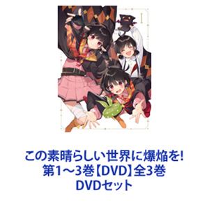 DVD　この素晴らしい世界に祝福を!　1、2、3期、劇場版、爆焔を!　全31巻 この素晴らしい世界に祝福を！1+2+3 Blu-ray BOX 完全版 TV全31