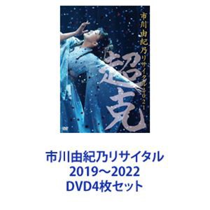 市川由紀乃リサイタル 2019〜2022 [DVD4枚セット]