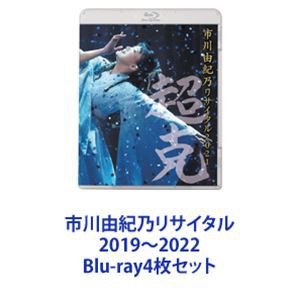 市川由紀乃リサイタル 2019〜2022 [Blu-ray4枚セット]