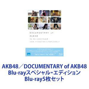 AKB48／DOCUMENTARY of AKB48 Blu-rayスペシャル・エディション [Blu-ray5枚セット]の通販はau PAY  マーケット - ぐるぐる王国 au PAY マーケット店 | au PAY マーケット－通販サイト