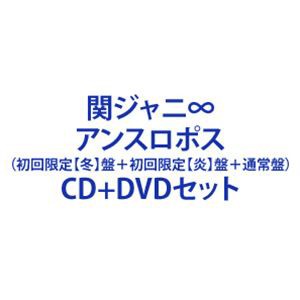 関ジャニ∞ / アンスロポス（初回限定「冬」盤＋初回限定「炎」盤＋